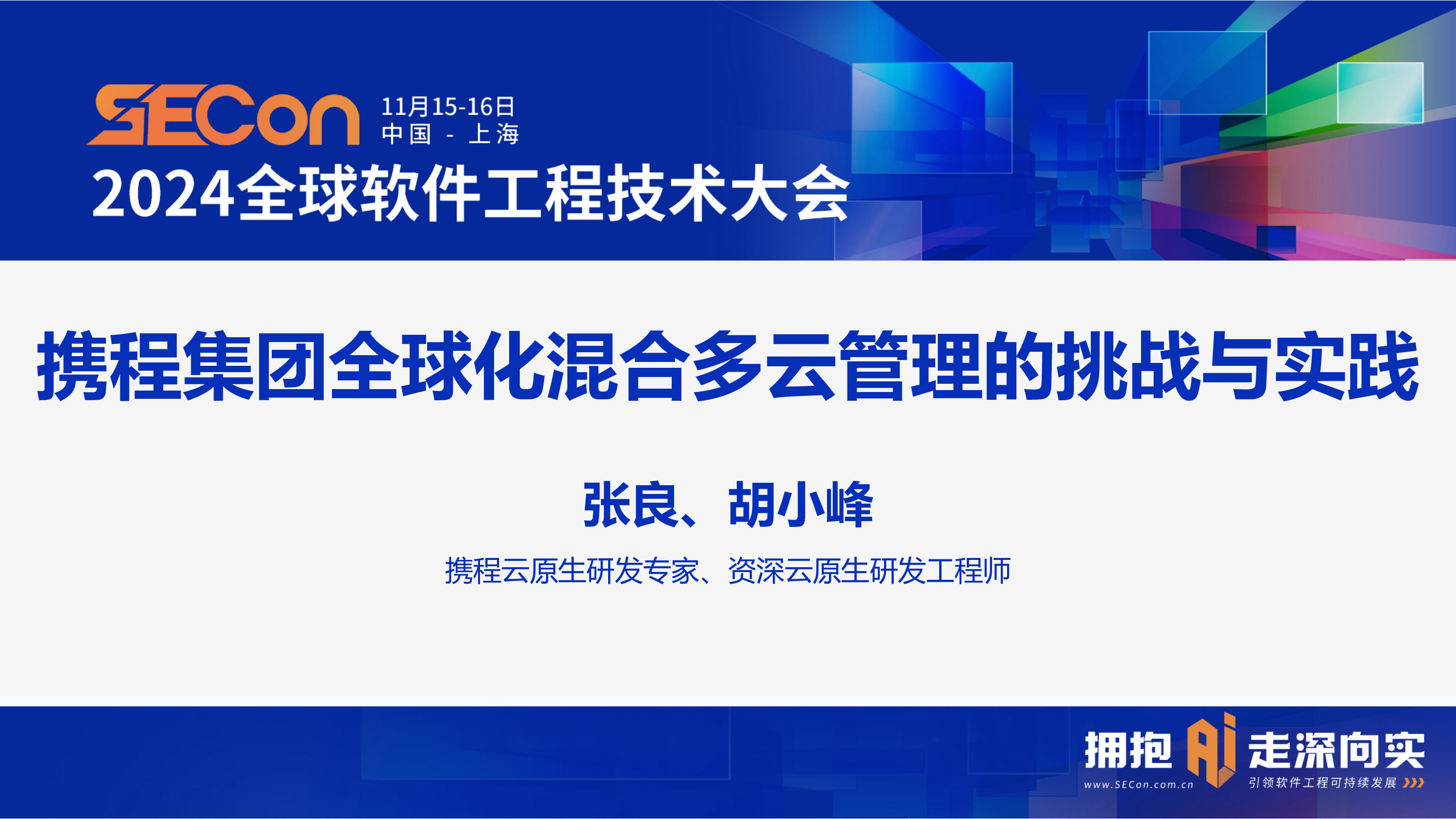 张良胡小峰-携程集团全球化混合多云管理的挑战和实践